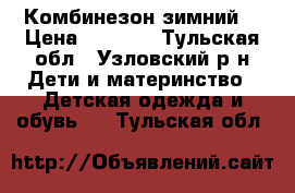 Комбинезон зимний  › Цена ­ 1 000 - Тульская обл., Узловский р-н Дети и материнство » Детская одежда и обувь   . Тульская обл.